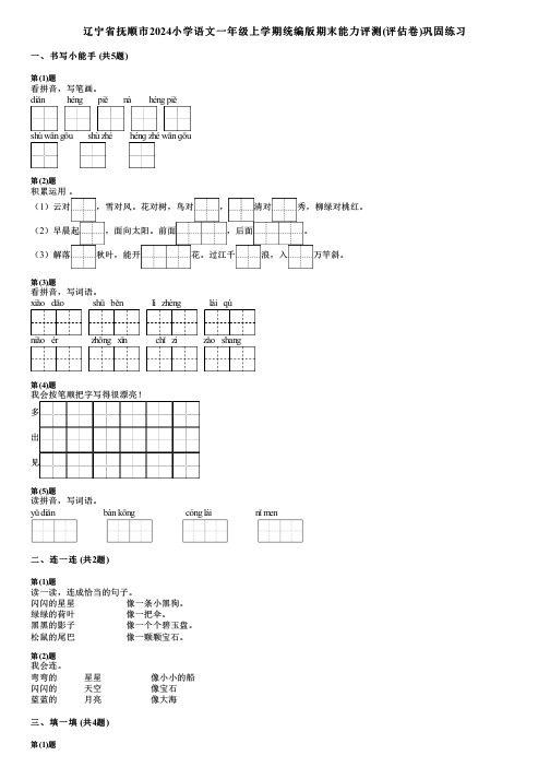 辽宁省抚顺市2024小学语文一年级上学期统编版期末能力评测(评估卷)巩固练习