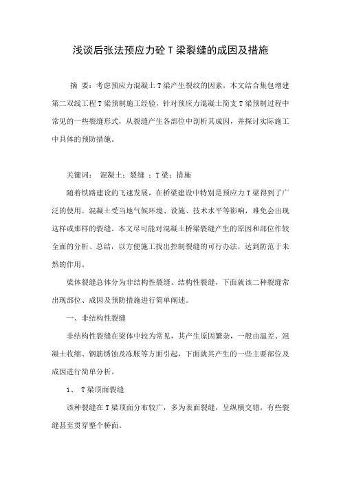浅谈后张法预应力砼T梁裂缝的成因及措施