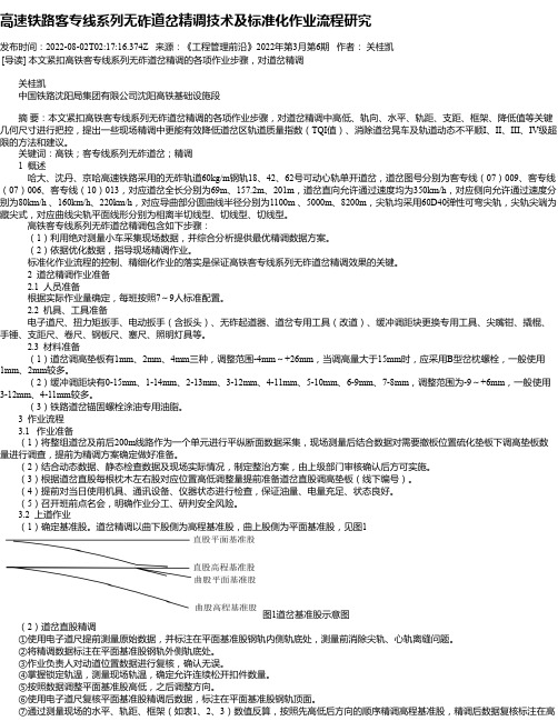 高速铁路客专线系列无砟道岔精调技术及标准化作业流程研究