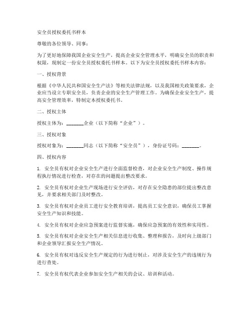 安全员授权委托书样本