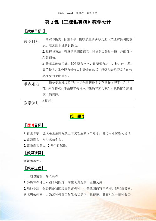 (赛课教案)西师大版四年级上册语文《三棵银杏树》