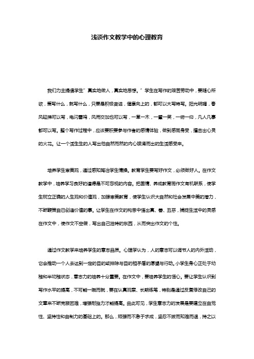 浅谈作文教学中的心理教育