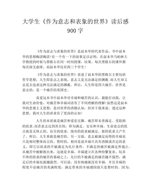 大学生《作为意志和表象的世界》读后感900字