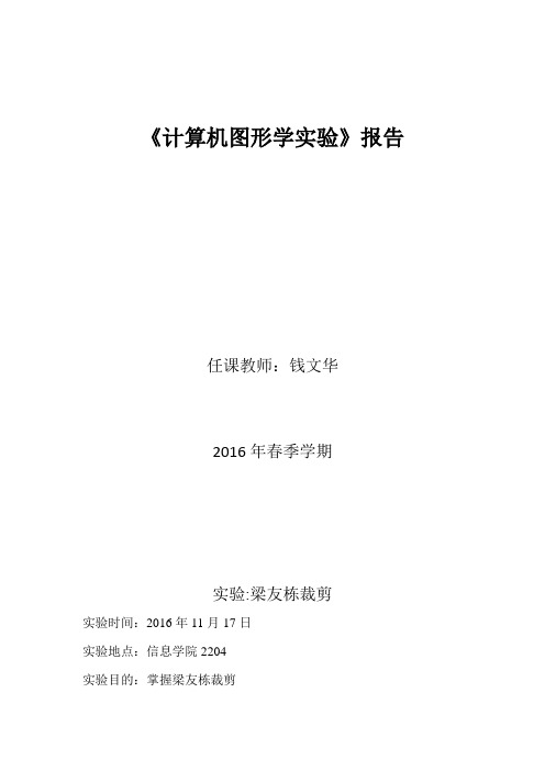 OpenGL计算机图形学梁友栋裁剪算法实验代码及运行结果