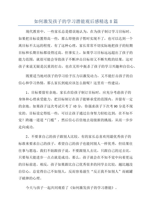 如何激发孩子的学习潜能观后感精选8篇