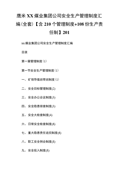噶米XX煤业集团公司安全生产管理制度汇编0.doc