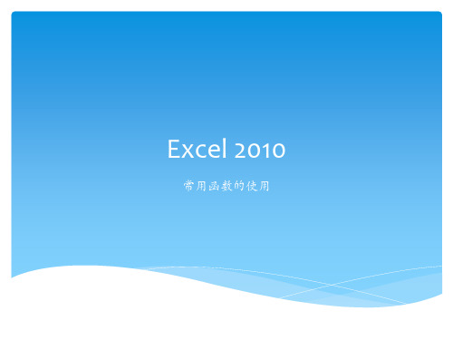 Excel-2010常用函数