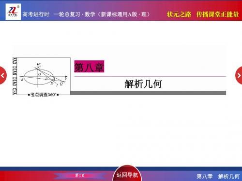 《状元之路》2016届高考数学理新课标A版一轮总复习 8-4