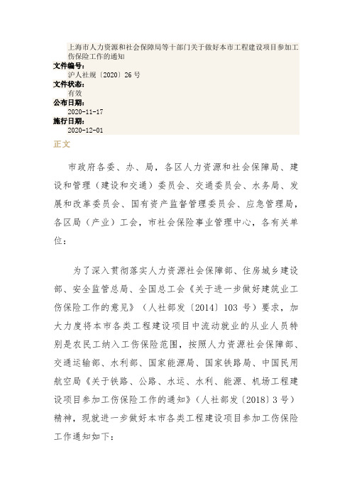 沪人社规〔2020〕26号上海市人力资源和社会保障局等十部门关于做好本市工程建设项目参加工伤保险