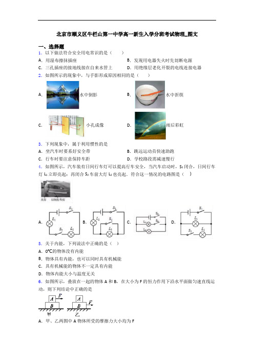 北京市顺义区牛栏山第一中学高一新生入学分班考试物理_图文