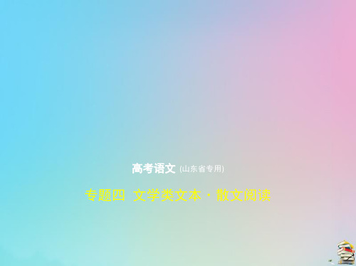 (山东专用)2020版高考语文一轮复习专题四文学类文本散文阅读课件