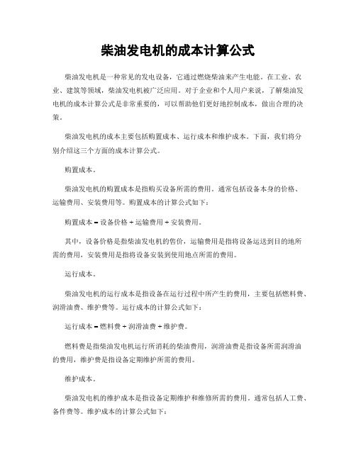 柴油发电机的成本计算公式