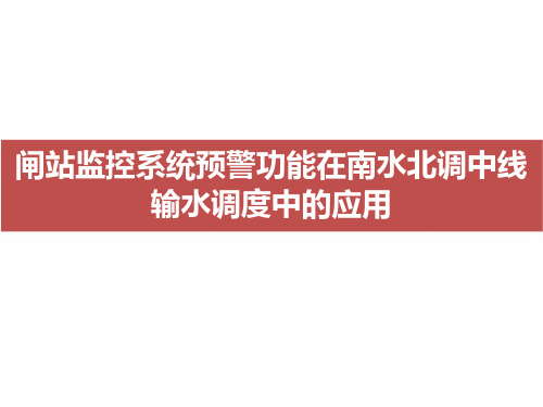 闸站监控系统预警功能在南水北调中线干线输水调度中的应用