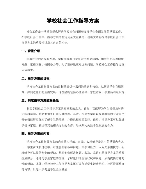 学校社会工作指导方案