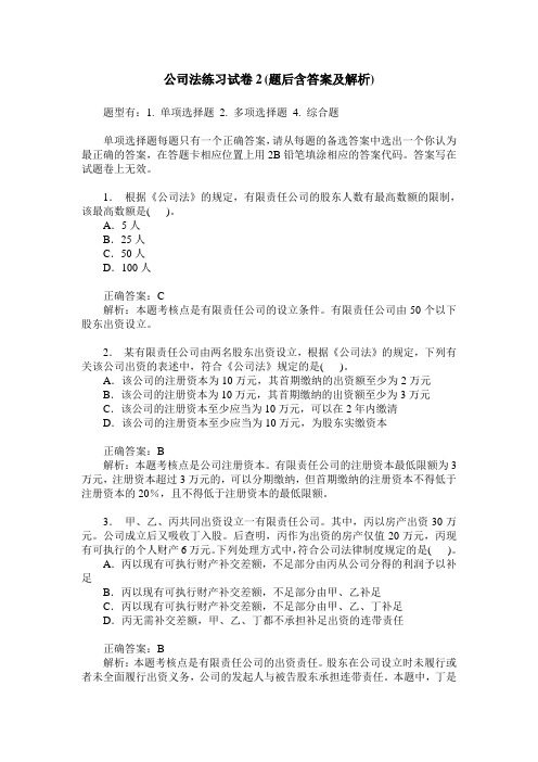 公司法练习试卷2(题后含答案及解析)