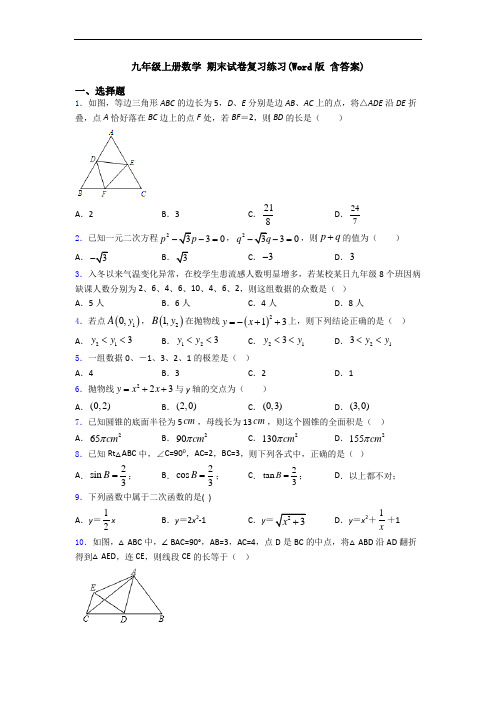 九年级上册数学 期末试卷复习练习(Word版 含答案)