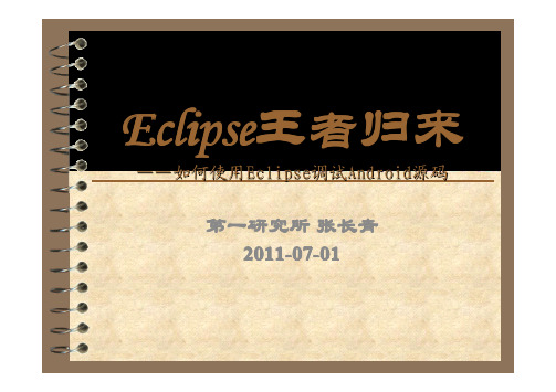 【长青说安卓】系列专题(七)：Eclipse王者归来——如何使用Eclipse调试Android源码