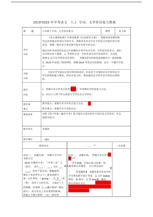 中考语文八上字词、文学常识复习教案.doc