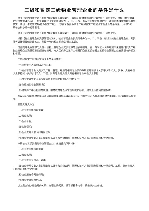 三级和暂定三级物业管理企业的条件是什么