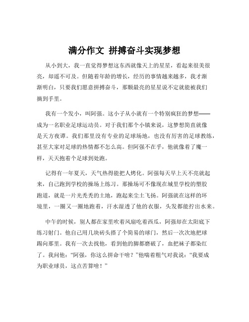 满分作文  拼搏奋斗实现梦想