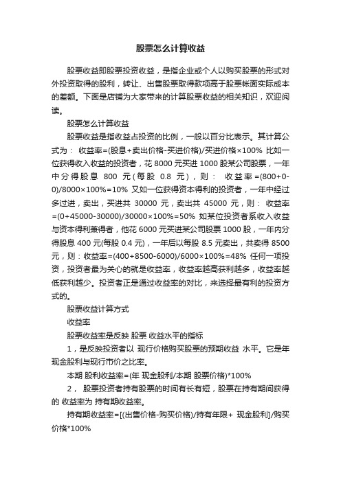 股票怎么计算收益