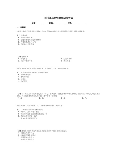 四川高二高中地理期末考试带答案解析
