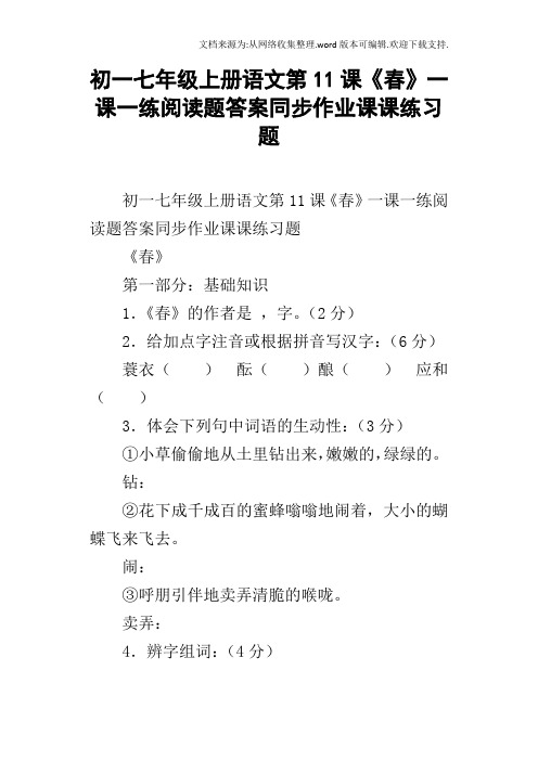 初一七年级上册语文第11课春一课一练阅读题答案同步作业课课练习题