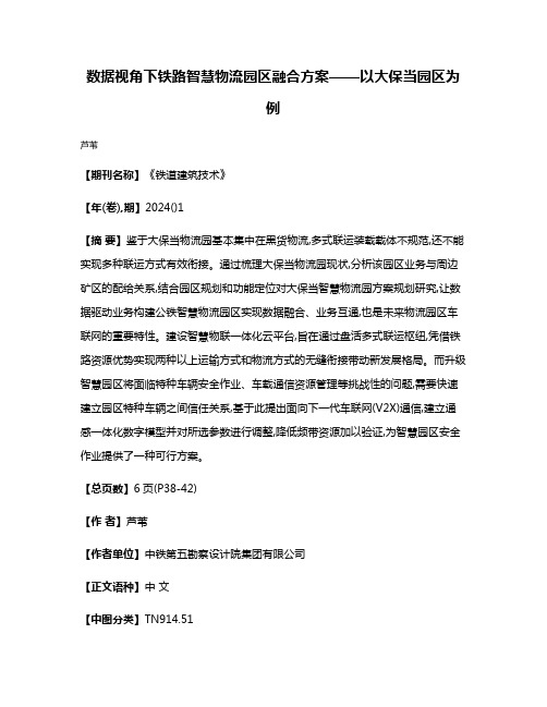 数据视角下铁路智慧物流园区融合方案——以大保当园区为例