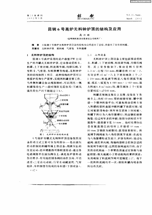 昆钢6号高炉无料钟炉顶的结构及应用