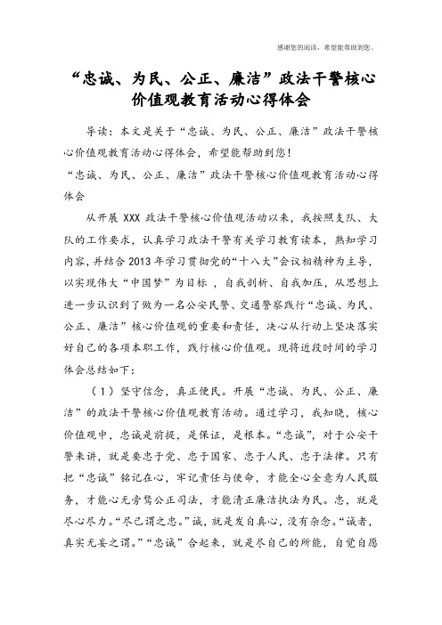 “忠诚、为民、公正、廉洁”政法干警核心价值观教育活动心得体会