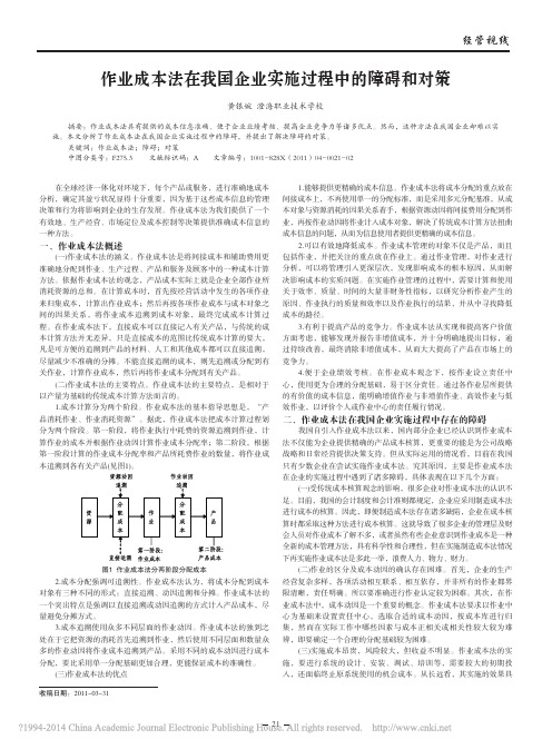 作业成本法在我国企业实施过程中的障碍和对策