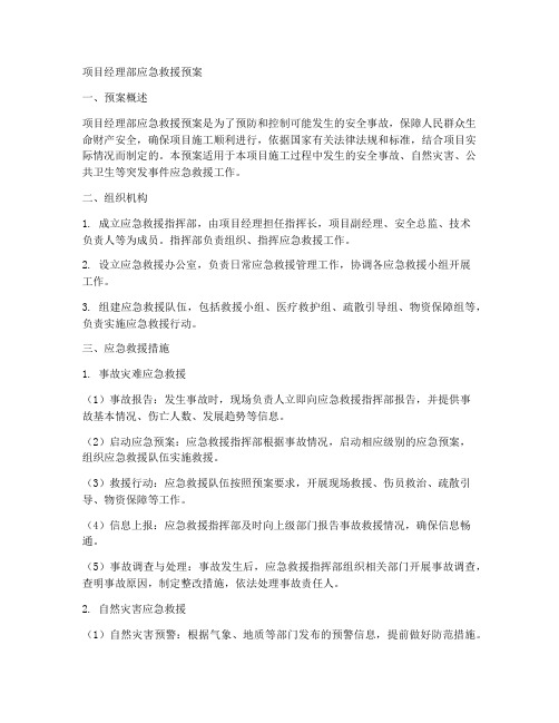 项目经理部应急救援预案