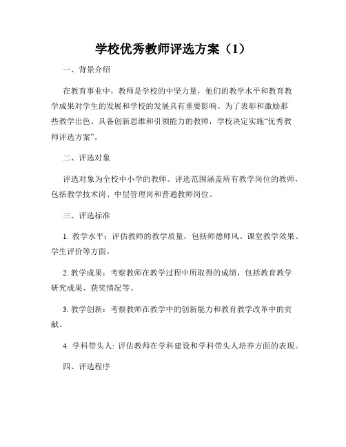 学校优秀教师评选方案(1)