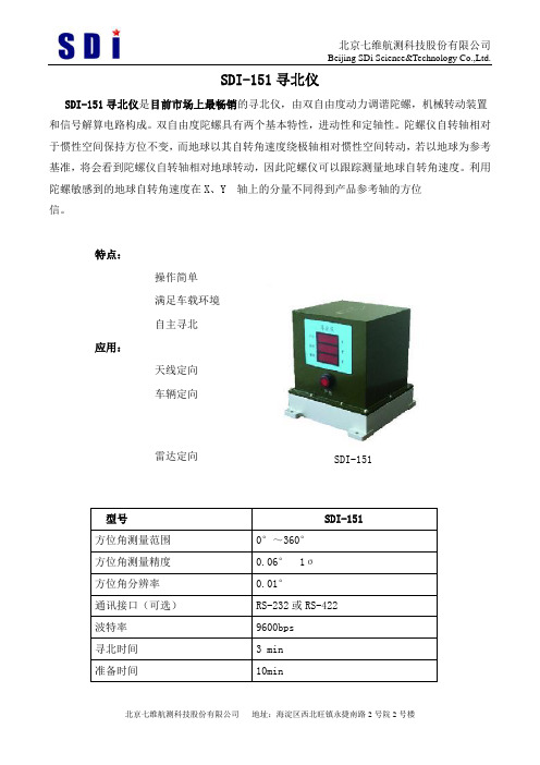 寻北仪(SDI-151寻北仪)