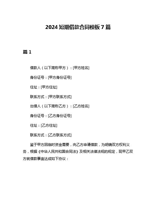 2024短期借款合同模板7篇