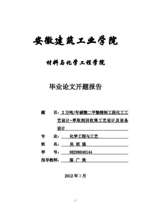 毕业设计2万吨年碳酸二甲酯精制工段化工工艺设计-萃取剂回收塔工艺设计及设备设计 开题报告