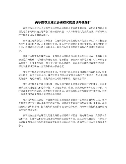 高职院校主题班会课程化的建设路径探析