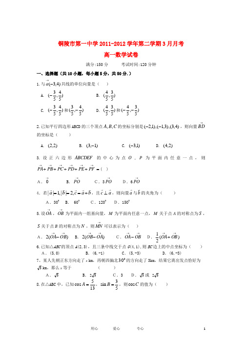 安徽省铜陵市一中2011-2012学年高一数学3月月考试题【会员独享】