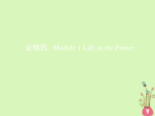 2019届高考英语一轮复习第一部分教材课文要点Module1LifeintheFuture课件外研版必修4