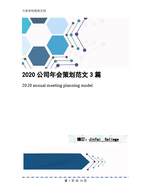 2020公司年会策划范文3篇