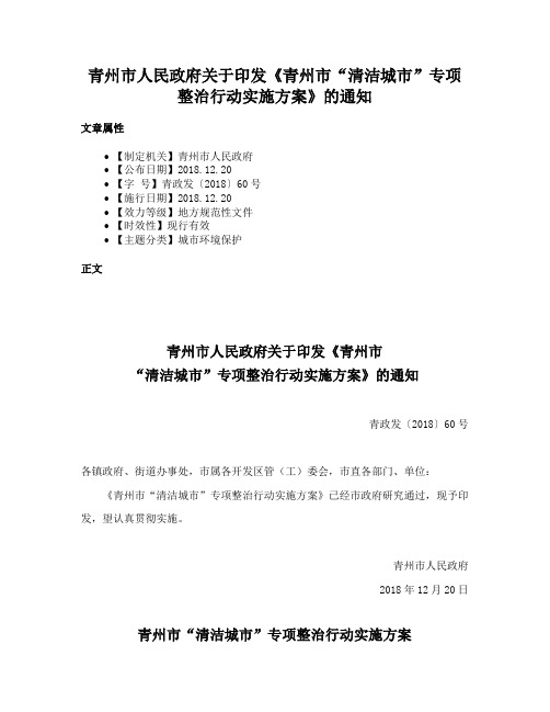 青州市人民政府关于印发《青州市“清洁城市”专项整治行动实施方案》的通知