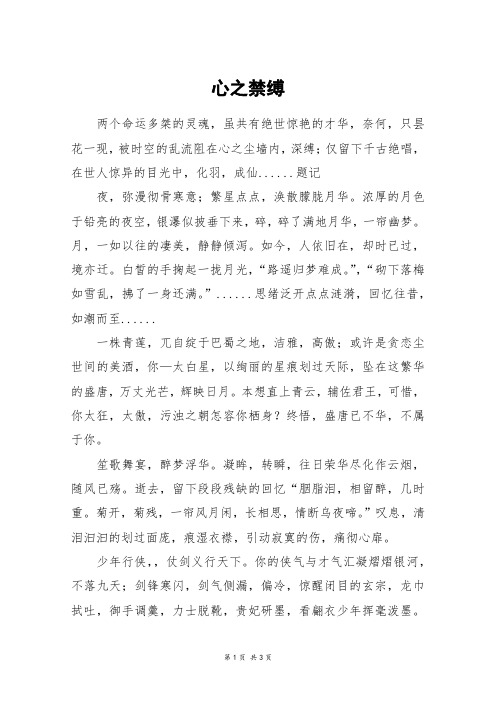 心之禁缚_高三作文