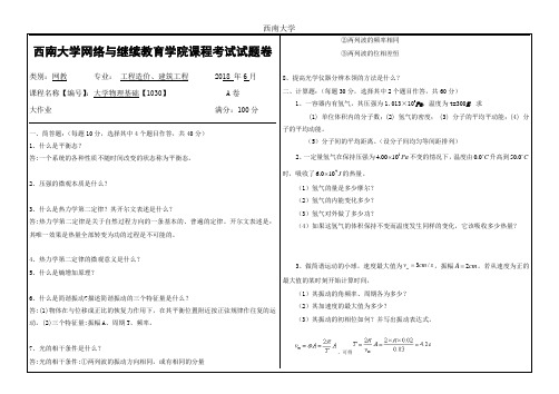 2018年6月西南大学网络教育大作业答案-1030大学物理基础