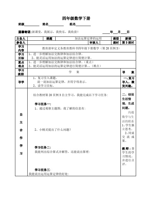 【部编人教版】四年级数学下册精编导学案：3.3加法运算定律的运用