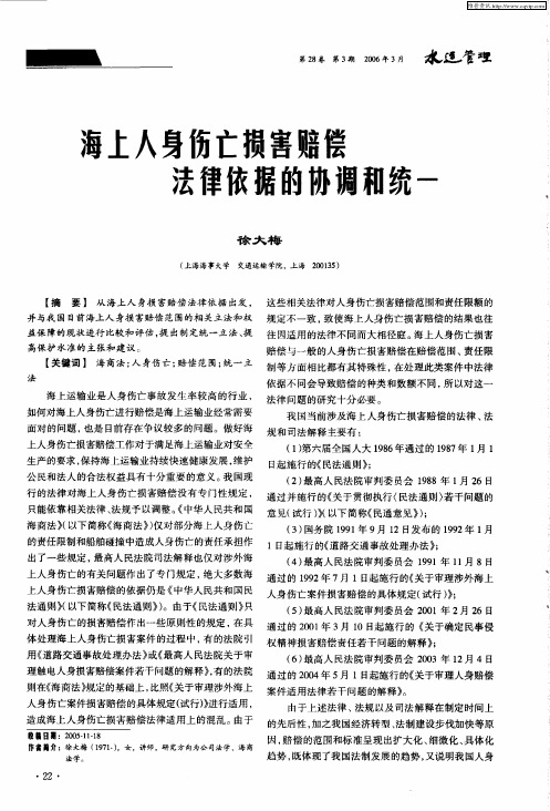 海上人身伤亡损害赔偿法律依据的协调和统一