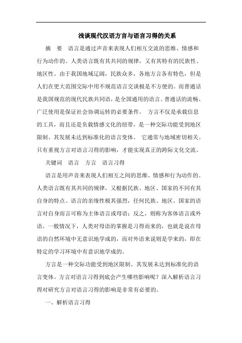 现代汉语方言语言习得关系论文