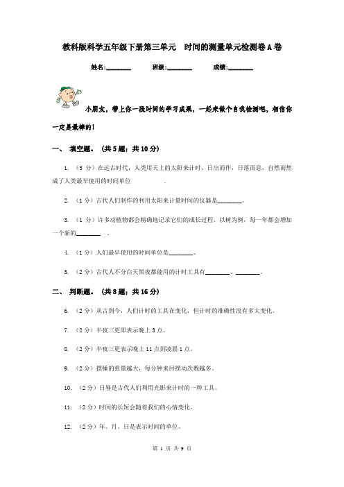 教科版科学五年级下册第三单元  时间的测量单元检测卷A卷