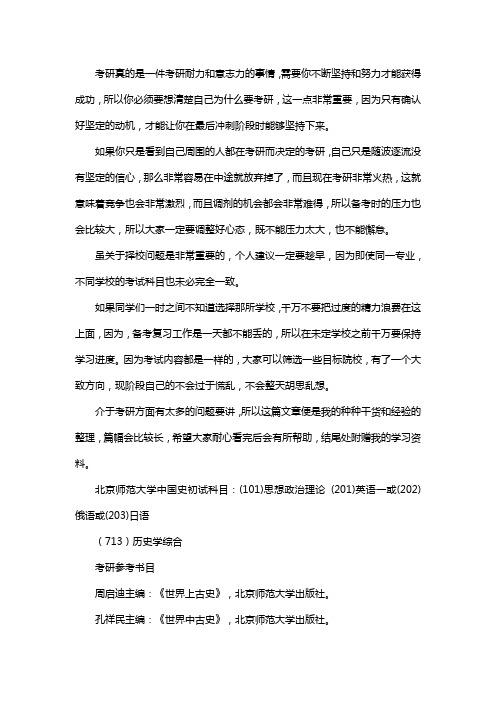 新版北京师范大学中国史考研经验考研参考书考研真题