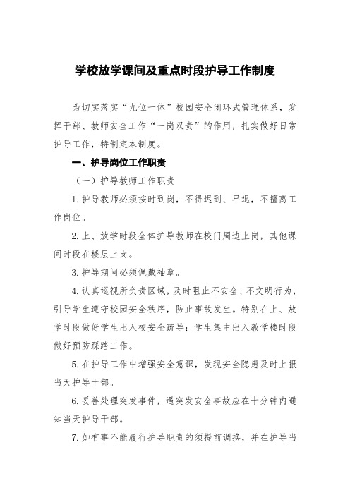 学校放学课间及重点时段护导工作制度