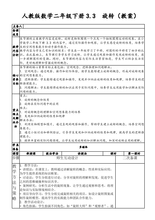 人教版数学二年级下册3.3旋转(教案)